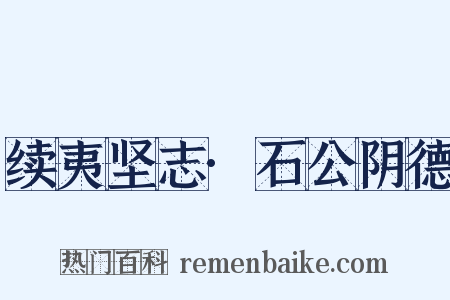 续夷坚志·石公阴德是什么意思的图片